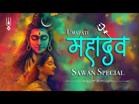 Umapati Mahadev | शिव पार्वती प्रसन्नचित्त भजन | Special for Shravan