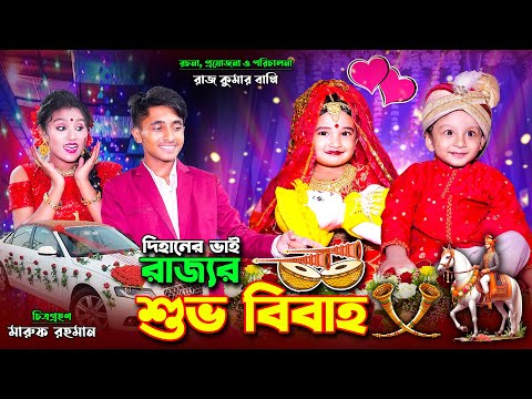 দিহানের ভাই রাজ্যর শুভ বিবাহ   । Dihaner bhai rajjor shovo bibaho | bengali fairy tales | bihar |