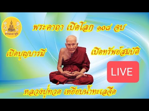 !LIVE#บารมีหลวงปู่ทวด#ดวงเปิด#เงินเปิด#เปิดโชค#เปิดบารมี#เปิดทรัพย์#เปิดสมบัติIThammapasuk 19/1/2568