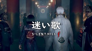 【Silent Hill f 】Mayoi Uta / 迷い歌