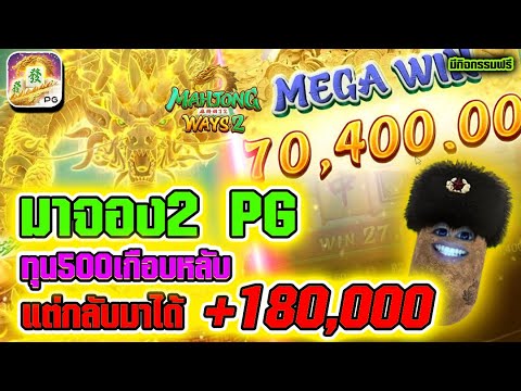สล็อต Mahjong Ways 2│สล็อตpg มาจองเวย์2 ► ทุน500เกือบหลับ แต่กลับมาแตกแสน!