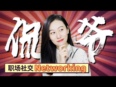 【Networking 小技巧】如何成为social小达人？避免尬聊的networking 万能话题