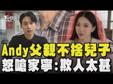 Andy父親「不捨兒子」 怒嗆家寧:欺人太甚｜TVBS新聞 @TVBSNetwork