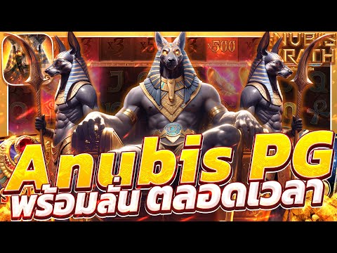 สล็อตอานูบิส อานูบิสpg  anubis Wrath เกมอานูบิส อานูบิสพีจี อานูบิสล่าสุด วันนี้ 2025