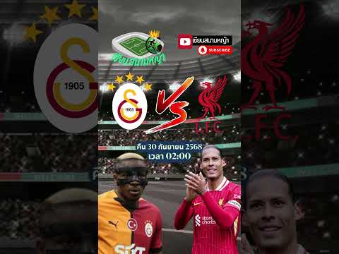 วิเคราะห์บอล คู่ทีเด็ดบอลวันนี้ คืนวันอังคารที่ 30 กันยายน 2568 | By.เซียนสนามหญ้า