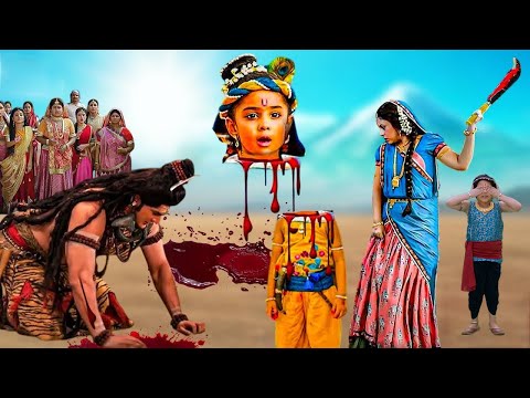 बालकृष्ण जी का सर क्यों काट दिया यशोदा मैया ने ? Shree Krishna Leela || #yashomatimaiyaakenandlala
