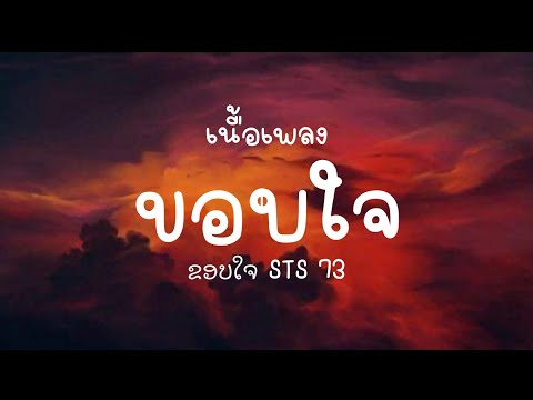 เนื้อเพลง ขอบใจ