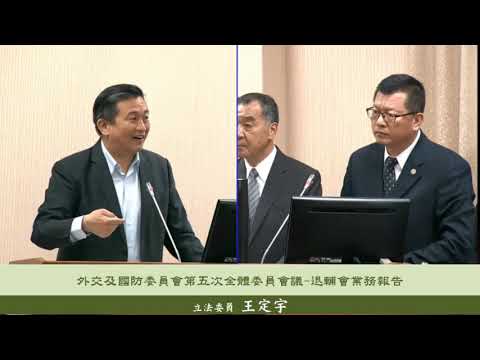 20181008 立委王定宇外交及國防委員會第5次全體委員會議