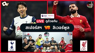 LIVE ดูด้วยกัน ! : สเปอร์สฯ 3-6 ลิเวอร์พูล