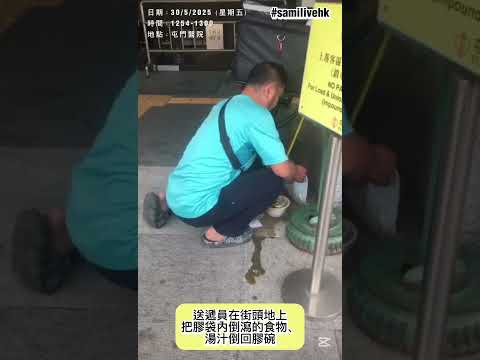 外賣員送遞「膠袋湯底」食品給疑似屯門醫院醫務人員 🤮🤮 #屯門醫院 #外賣員 #keeta送遞員 #Deliveroo外賣員制服  #膠袋湯底 #食物環境衞生署 #醫務人員