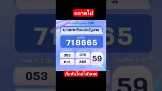 ผลสลากกินแบ่งงวด 1 ตุลาคม67#ตรวจลอตเตอรี่ #ตรวจหวย #ตรวจสลากกินแบ่งรัฐบาล