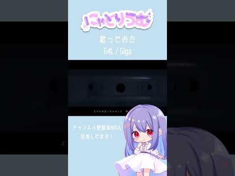 【#歌ってみた】G4L / Giga【#shorts 】