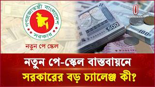 দীর্ঘ ১১ বছর পর নতুন পে স্কেল পাচ্ছেন প্রজাতন্ত্রের কর্মীরা | PAY SCALE | Independent TV