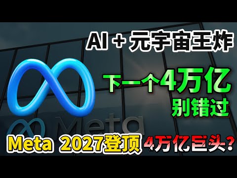 必看！下一个4万亿巨头？顶级分析师曝光Meta真实路线图，AI+元宇宙的王炸组合，2027即将引爆4万亿市值！你还要错过它？#Meta #美股 #华尔街#元宇宙#扎克伯格