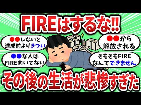 【2ch有益スレ】念願のFIREを達成したがその後の生活が悲惨すぎたｗ