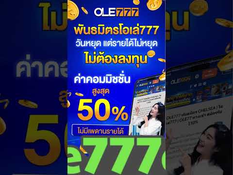 พันธมิตรเว็บพนัน คอมมิสชั่น สูง50% ไม่มีความเสี่ยงไม่ต้องลงทุน   #รายได้เสริม  #งานออนไลน์