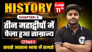 History Class 11 Chapter 3 | तीन महाद्वीपों में फैला हुआ साम्राज्य | 11th History Chapter 2 | Part 1