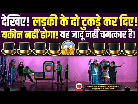 😱 देखिए! जादूगर सम्राट शंकर ने लड़की के दो हिस्से कर दिए! | रहस्यमयी जादू | Magic Trick Exposed! 🎩✨