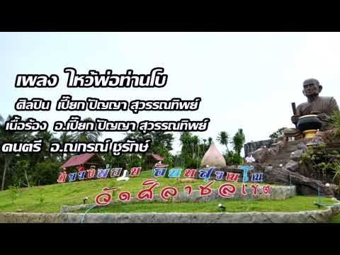 ไหว้พ่อท่านโบ - เปี๊ยก ปัญญา สุวรรณทิพย์【 OFFICIAL AUDIO 】