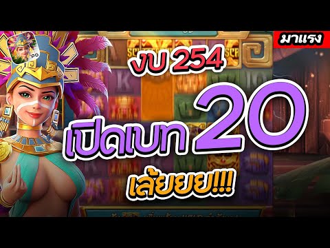 สล็อตทุนน้อย สล็อตPG : PGแตกง่าย งบ 254 เปิดเบท 20 เล้ยยย!!! Treasures Of Aztec Truewallet