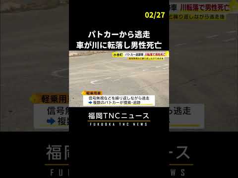 パトカーから逃走中に…軽乗用車が川に転落　運転の男性死亡　#shorts #福岡 #ニュース #パトカー #逃走中