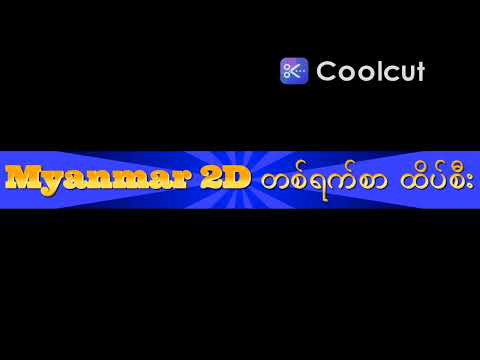 8.5.2025. မနက်ည Myanmar 2D