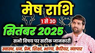मेष राशि सितंबर 2025 राशिफल 😊| Mesh Rashi September 2025 | Aries Horoscope🔥 | by Sachin kukreti 