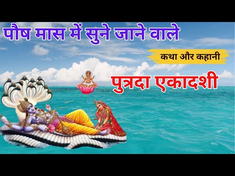 Paush Putrada Ekadashi Vrat katha | पुत्रदा एकादशी व्रत कथा | Ekadashi Vrat Katha | Putrada Ekadashi