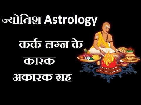 कर्क लग्न के कारक और अकरक ग्रह | Kark lagan ke karak aur akarak grah.