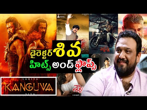 Director Siva Hits and flops all movies list upto Kanguva movie review #kanguvareview