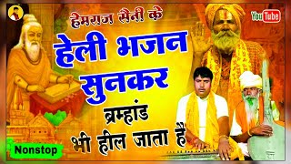 हेली भजन सुनकर ब्रह्मांड भी हिल जाता है Hemraj Saini Heli bhajan लटको छोड़ दे रे जोगीडा✓ फकीरी भजन