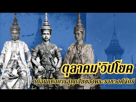 ตุลาคม’วิปโยค… เดือนแห่งการสูญเสียของพระราชวงศ์จักรี