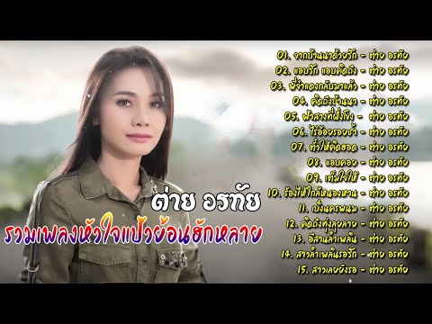 ต่ายอรทัย - [ OFFICIAL MUSIC AUDIO LYRICS ] รวมเพลงเพราะๆ โดนๆ EP.1