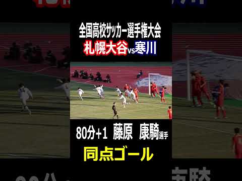 試合終了間際の同点ゴール！！寒川　藤原康騎選手のゴールシーン　全国高校サッカー選手権　札幌大谷vs寒川