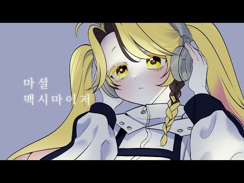 [ 라에 ] 마셜 맥시마이저 (マーシャルマキシマイザー) / 한국어 cover