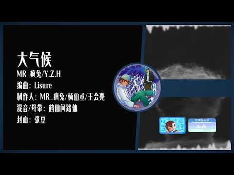 大气候   Y Z H于哲浩 疯兔piapia【韵脚检查】