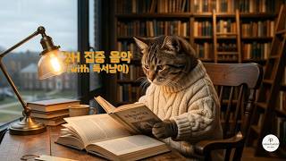 Cozy Reading & Study Music 📖 | 2 Hours Focus with Cat – 따뜻한 독서 공간 음악
