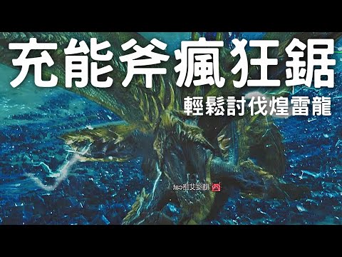 【荒野】充能斧vs煌雷龍 🪓 只需要一直鋸 瘋狂鋸 !!  輕鬆討伐沙漠霸主　  #MonsterHunterWilds #魔物獵人荒野 #willwill #香港廣東話