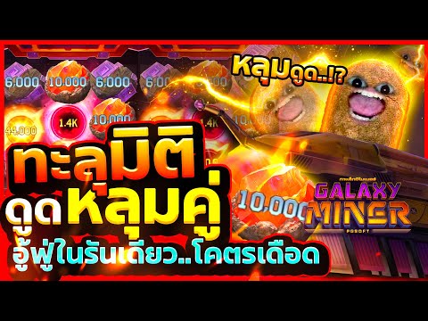 ขุดเหมืองล่าขุมทรัพย์อวกาศ สล็อตกาแล็คซี่ | Galaxy Miner