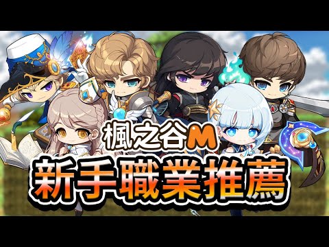 玩楓之谷從選對職業開始！新手最強友好職業全攻略 #maplestorym