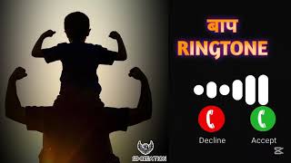बाप Ringtone #supportsystem #ringtone #trending #support #sbcreation 