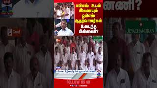 EPS || OPS || ADMK || Sengottaiyan || TNPolitics || ThanthiTV