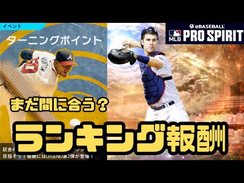 今からランキング間に合うか？ランキング走るには訳がある【メジャスピ/MLB PRO SPIRIT】# 11