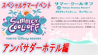【ディズニー情報動画】スペシャルサマーイベント　「サマー・クールオフ　ａｔ　Ｔｏｋｙｏ　Ｄｉｓｎｅｙ　Ｒｅｓｏｒｔ」アンバサダーホテル編