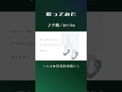 夕顔 #歌ってみた #mtrika #歌コレ2025春top100 #伊勢ななほ