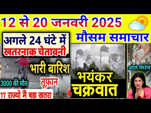 आज 12 जनवरी 2025 का मौसम | 12 January Weather News | mausam ki jankari #mausamsamachar