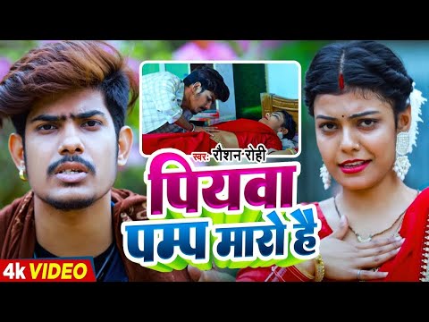 #Video | पियवा पम्प मारो है |  #Raushan Rohi | Piywa Pump Maro Hai | New Maghi Song 2023