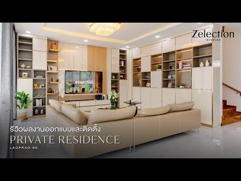รีวิวผลงานออกแบบ และติดตั้ง Private Residence Lad Phrao 80 l EP.41