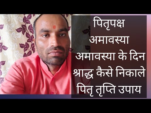 पितृपक्ष अमावस्या के दिन कैसे निकाले श्राद्ध पितरों की शांति के लिए करें ये उपाय pitrapaksh Amavas