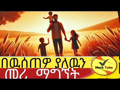 ድንቅ ጥረታቸው  ያለ ፍሬ አልቀረም